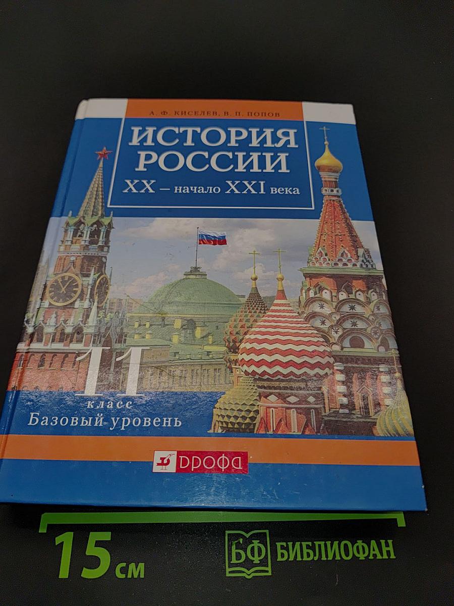 История России. XX – начало XXI века. 11 класс. Базовый уровень