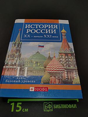 История России. XX – начало XXI века. 11 класс. Базовый уровень