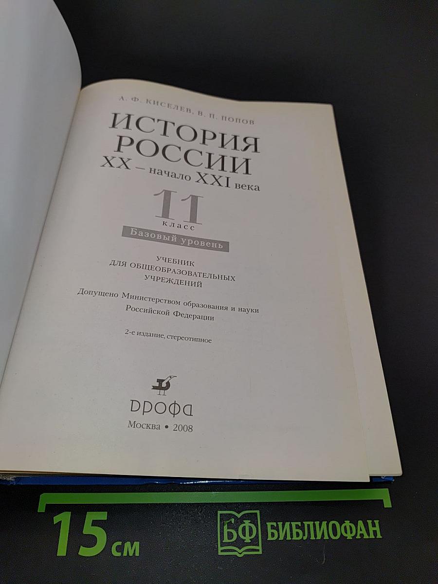 История России. XX – начало XXI века. 11 класс. Базовый уровень