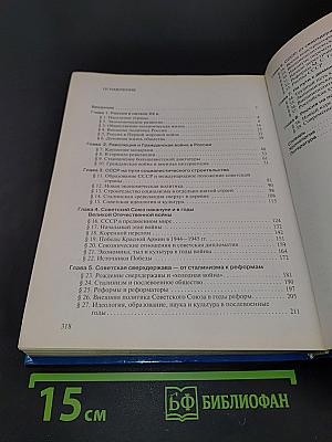 История России. XX – начало XXI века. 11 класс. Базовый уровень