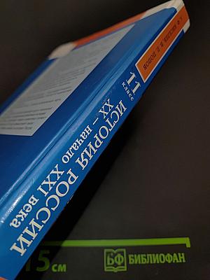История России. XX – начало XXI века. 11 класс. Базовый уровень