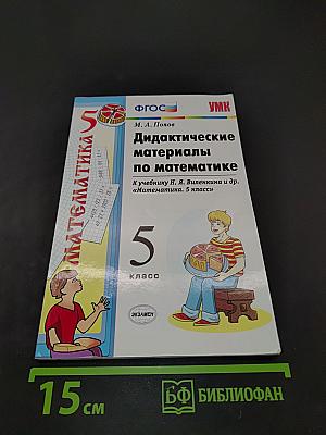 Дидактические материалы по математике. 5 класс