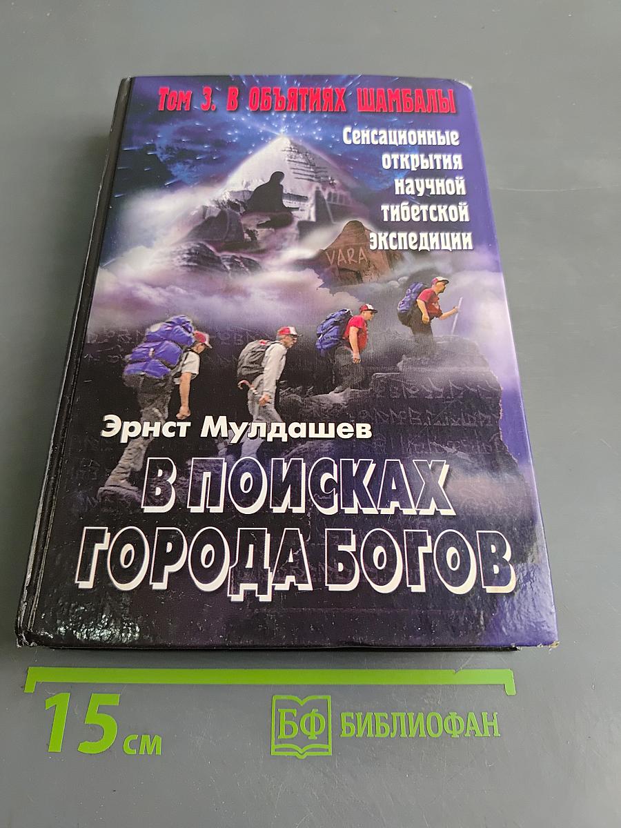 В поисках города богов. Том 3. В объятиях Шамбалы