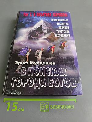 В поисках города богов. Том 3. В объятиях Шамбалы