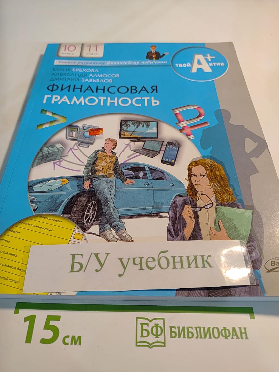 Финансовая грамотность. Материалы для учащихся 10-11 классов