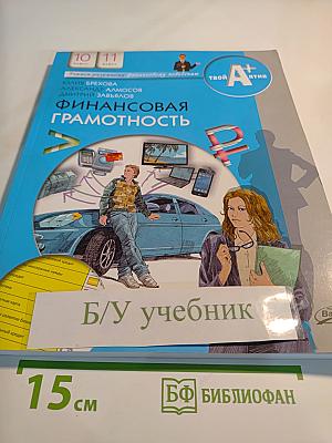 Финансовая грамотность. Материалы для учащихся 10-11 классов