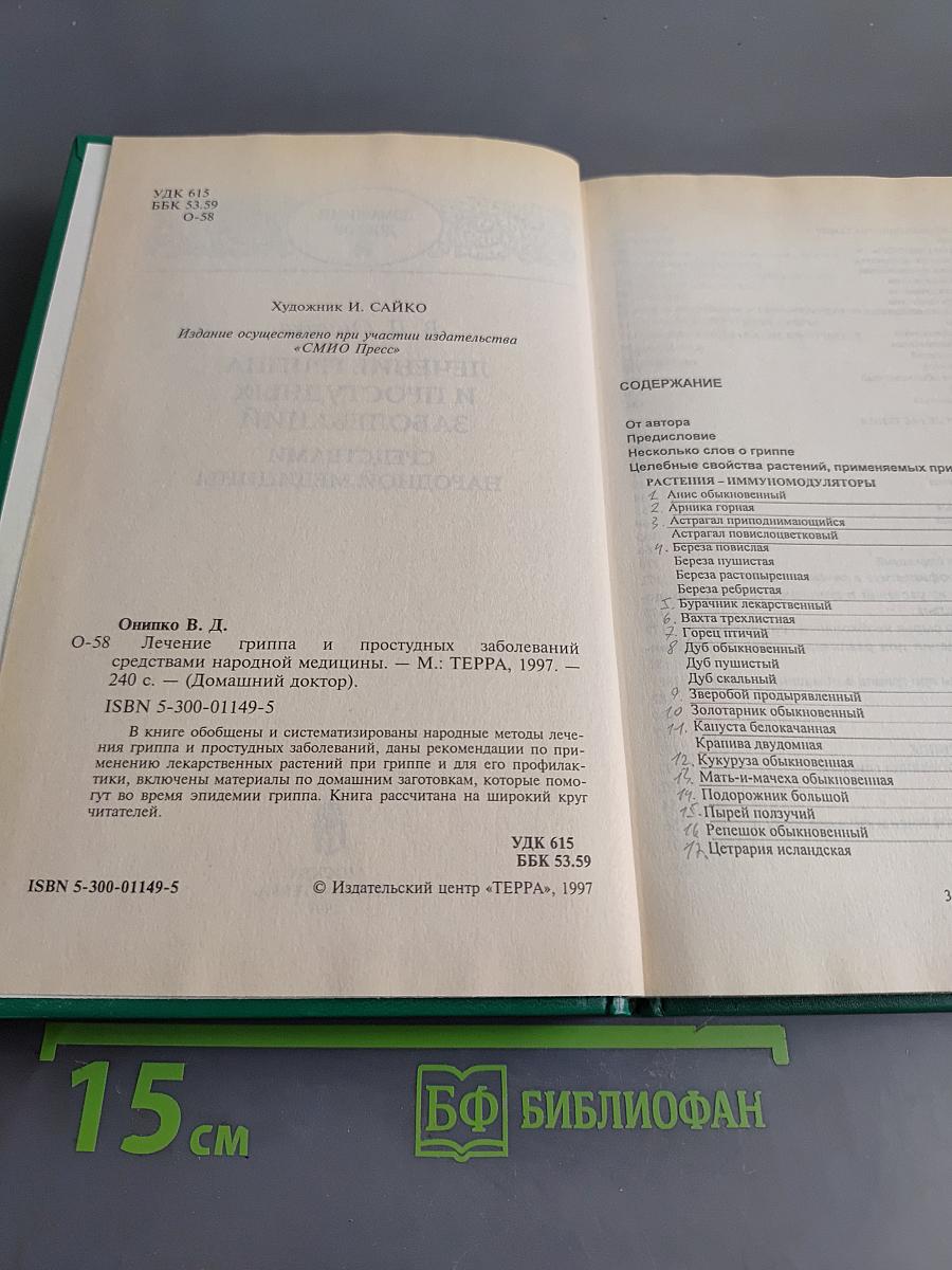 Лечение гриппа и простудных заболеваний средствами народной медицины