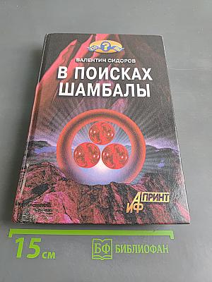 В поисках Шамбалы