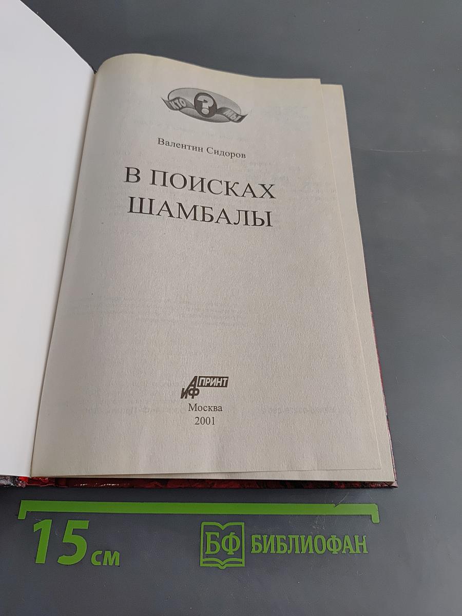 В поисках Шамбалы