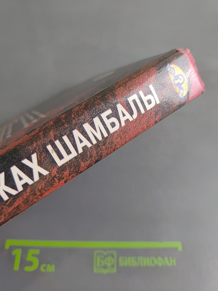 В поисках Шамбалы