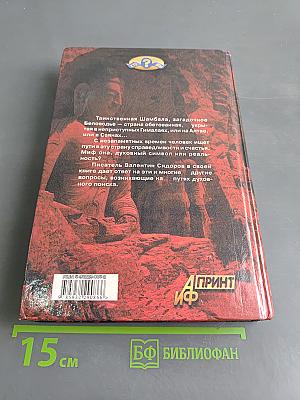 В поисках Шамбалы