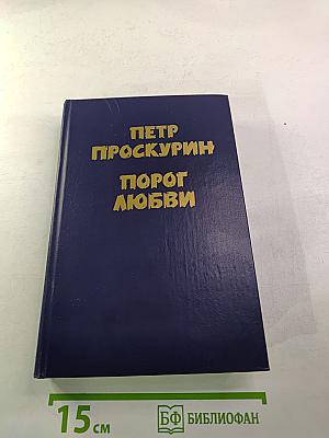 Порог любви. Повести