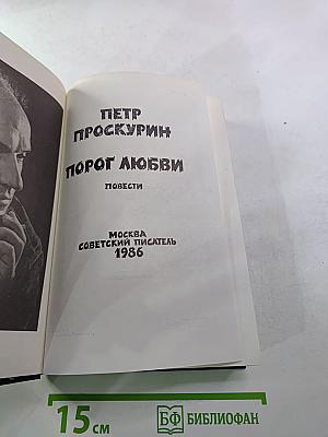 Порог любви. Повести