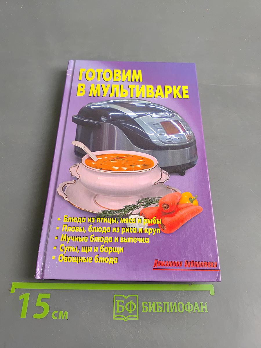 Готовим в мультиварке