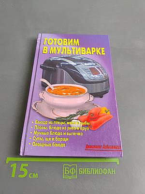Готовим в мультиварке