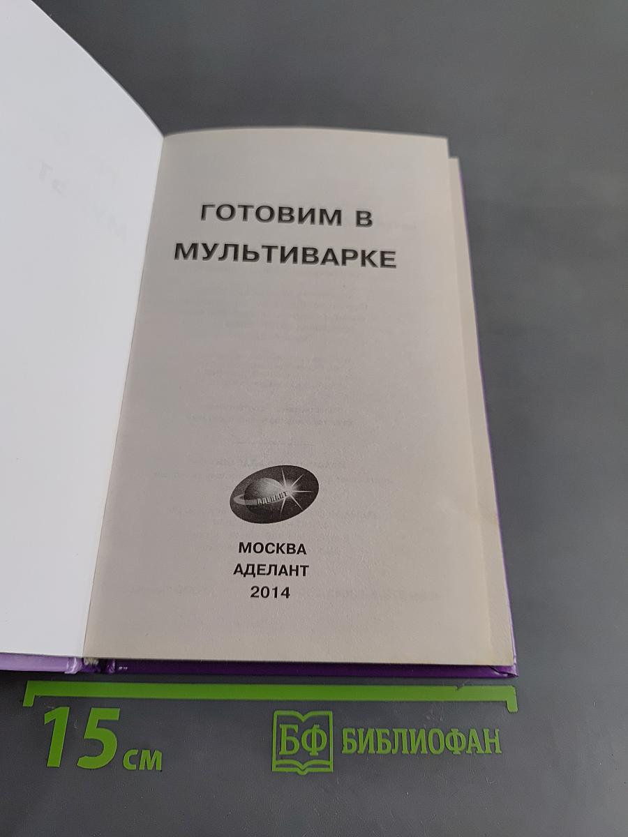 Готовим в мультиварке