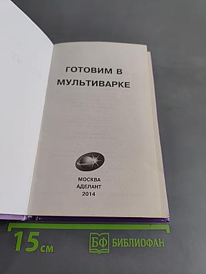 Готовим в мультиварке