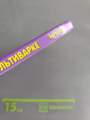 Готовим в мультиварке