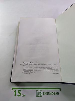 Порог любви. Повести