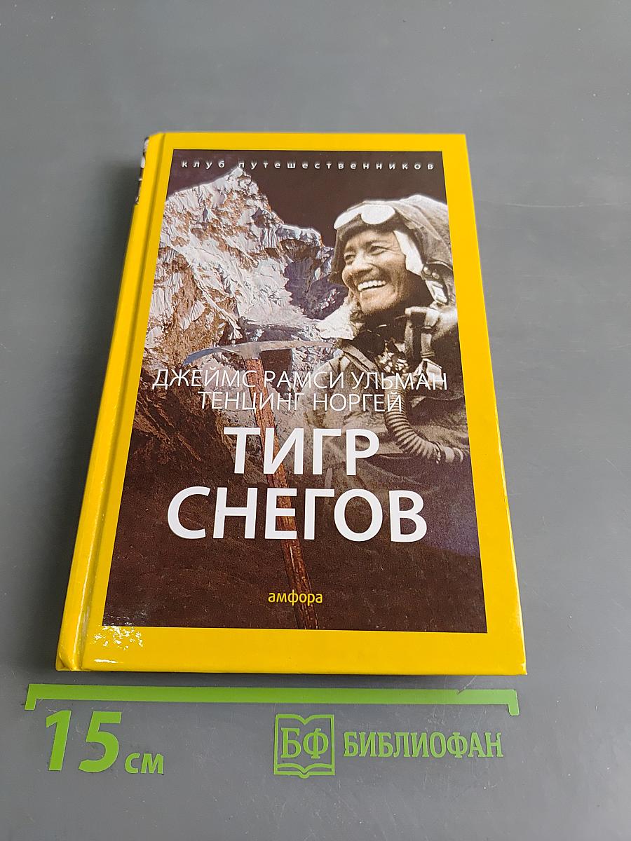 Тигр снегов
