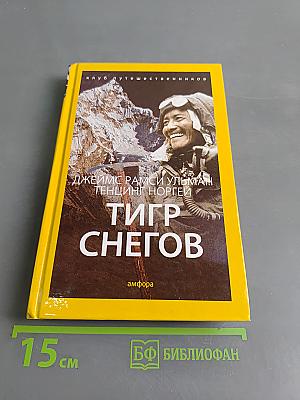 Тигр снегов
