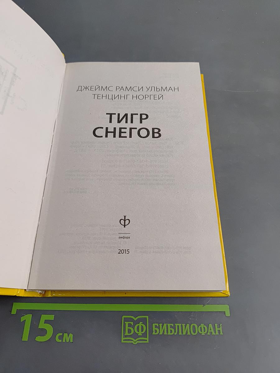 Тигр снегов