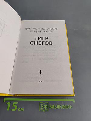 Тигр снегов