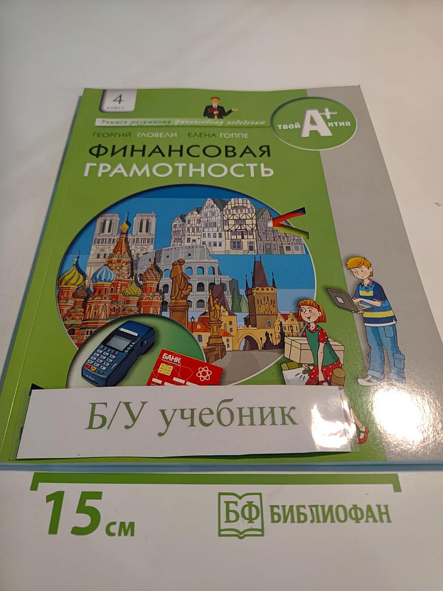 Финансовая грамотность, 4 класс, Материалы для учащихся