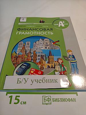 Финансовая грамотность, 4 класс, Материалы для учащихся