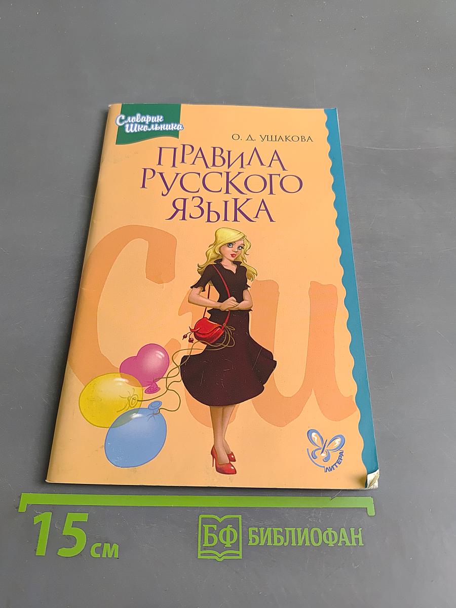 Правила русского языка. Словарь школьника