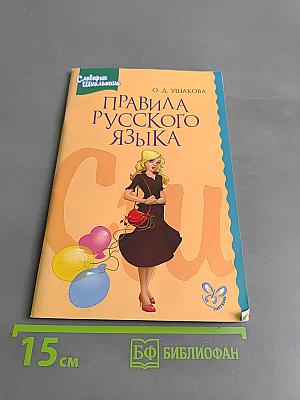 Правила русского языка. Словарь школьника