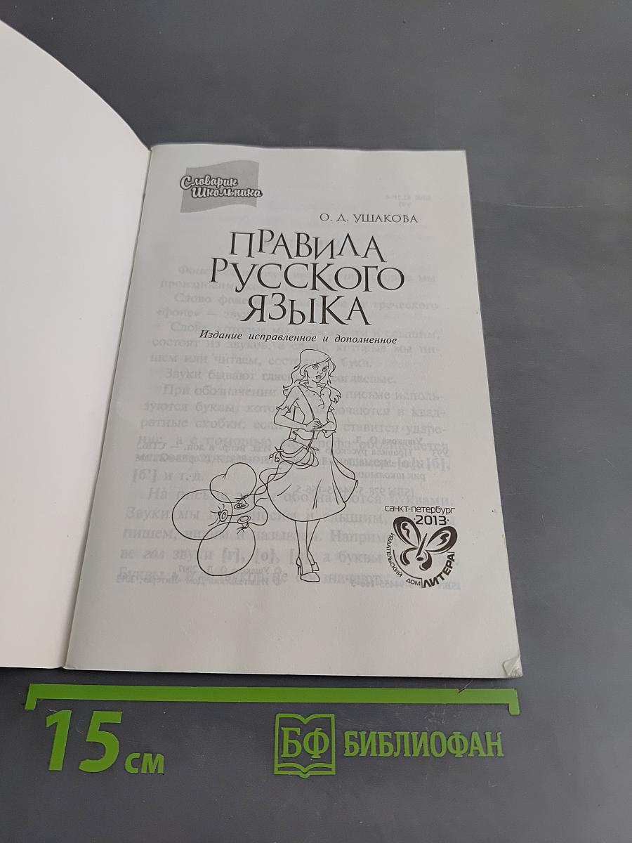Правила русского языка. Словарь школьника