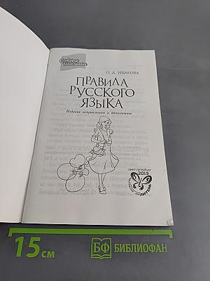 Правила русского языка. Словарь школьника