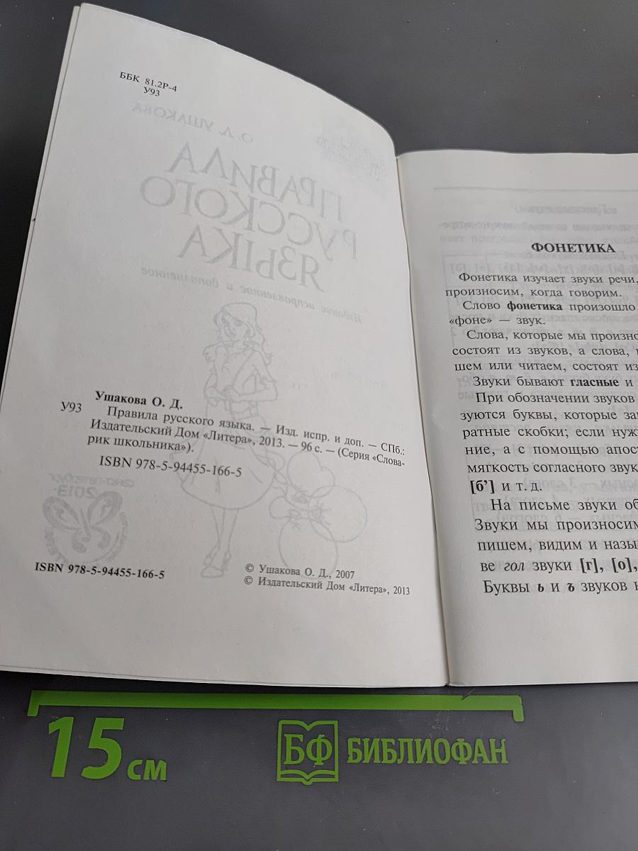 Правила русского языка. Словарь школьника