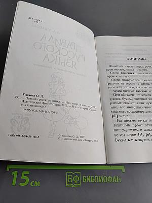 Правила русского языка. Словарь школьника