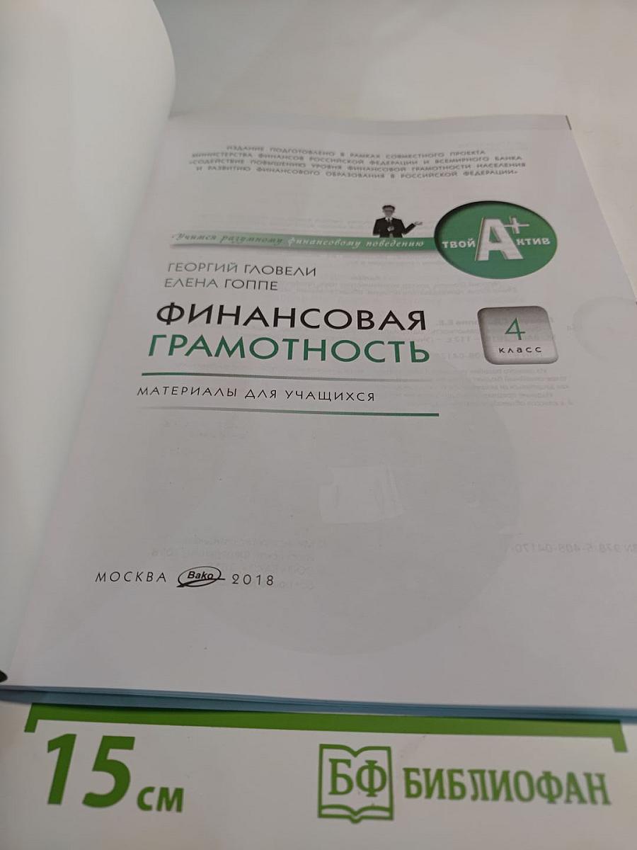 Финансовая грамотность, 4 класс, Материалы для учащихся