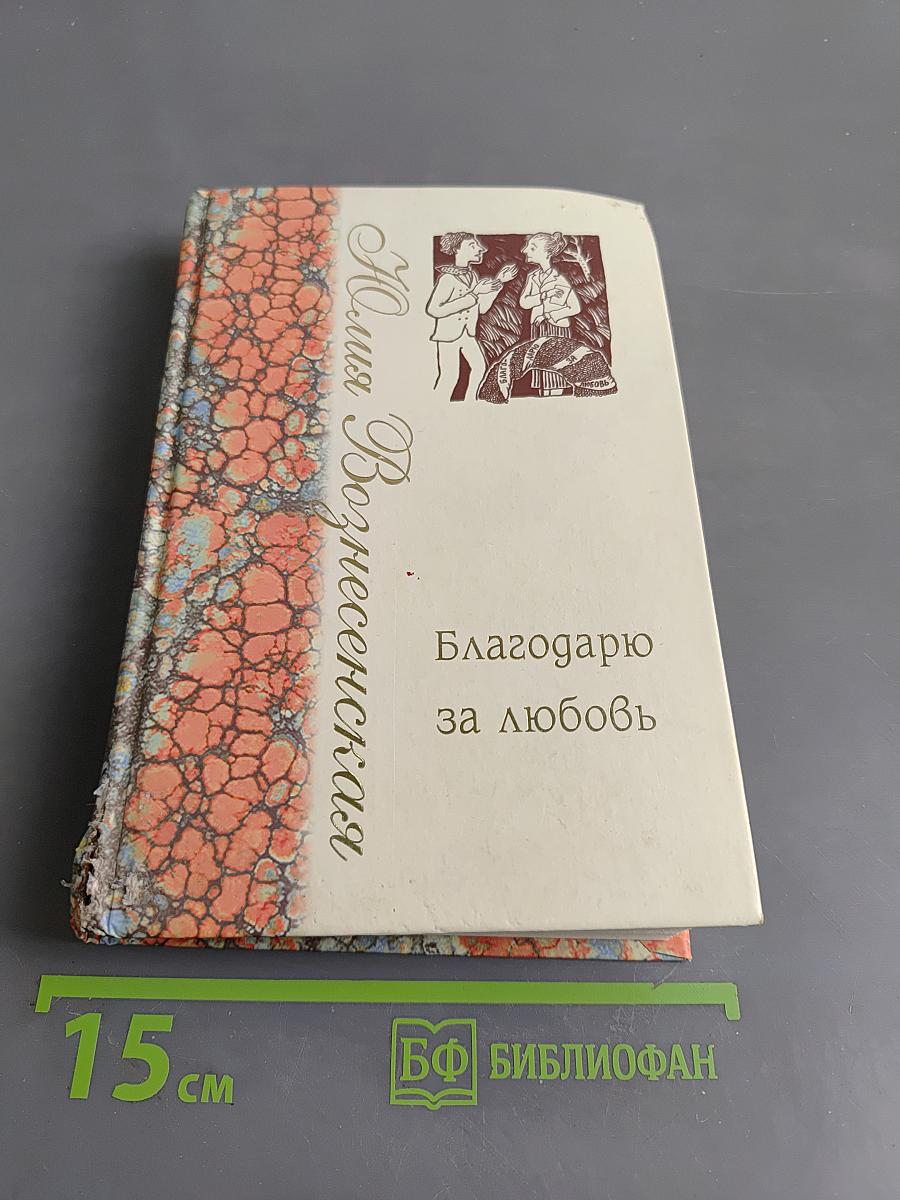 Благодарю за любовь