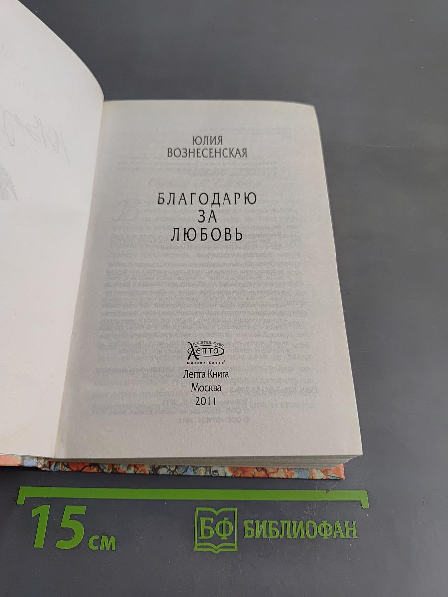 Благодарю за любовь