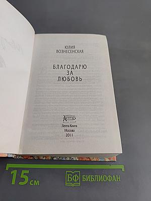 Благодарю за любовь