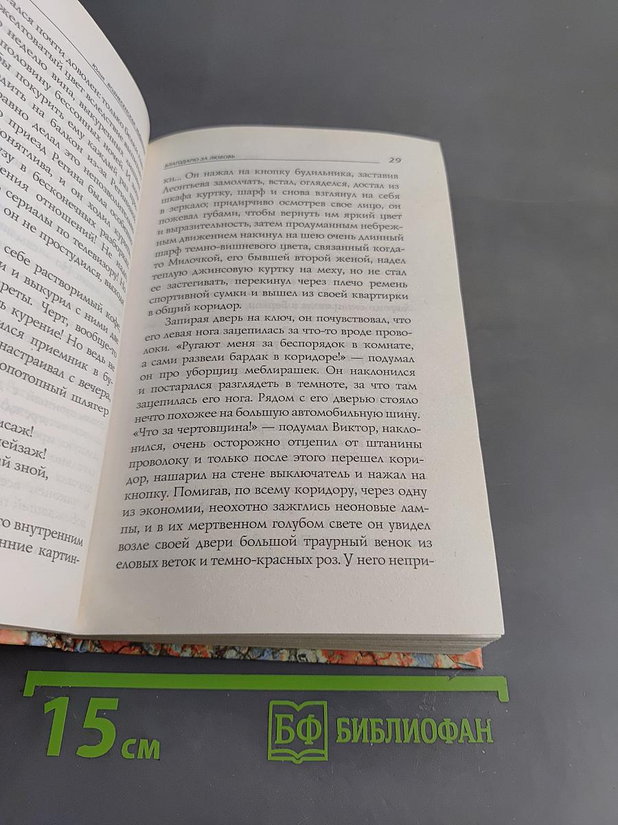 Благодарю за любовь