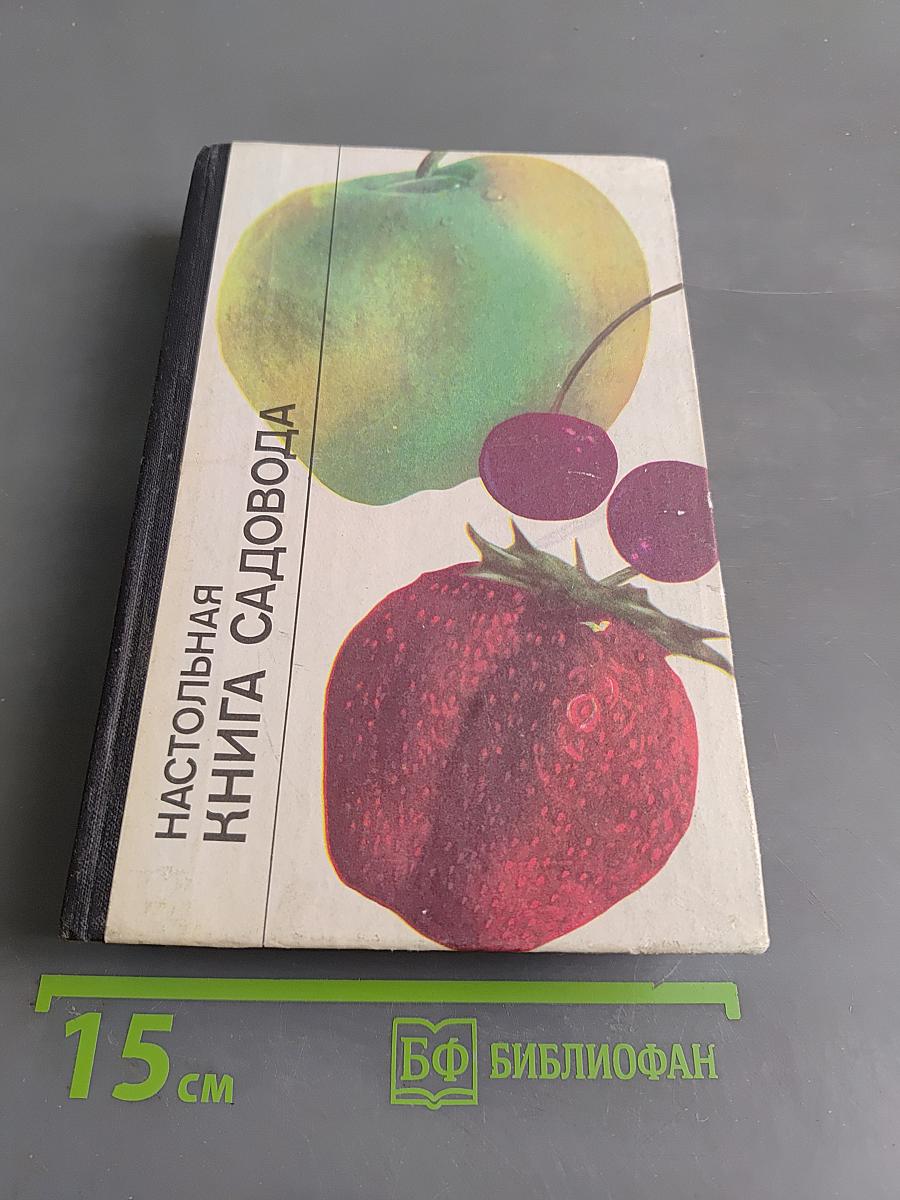 Настольная книга садовода