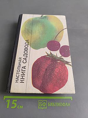 Настольная книга садовода