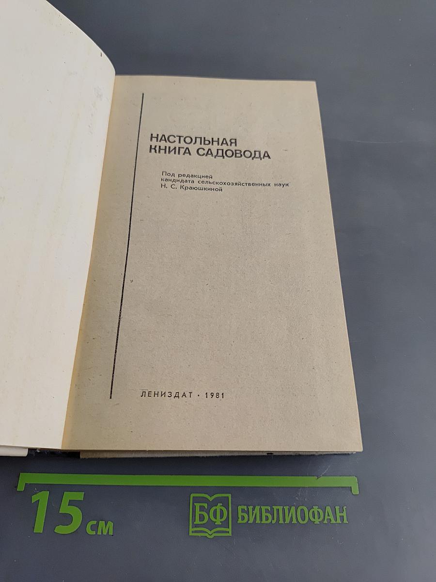 Настольная книга садовода