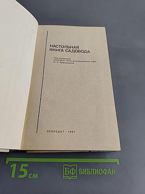 Настольная книга садовода