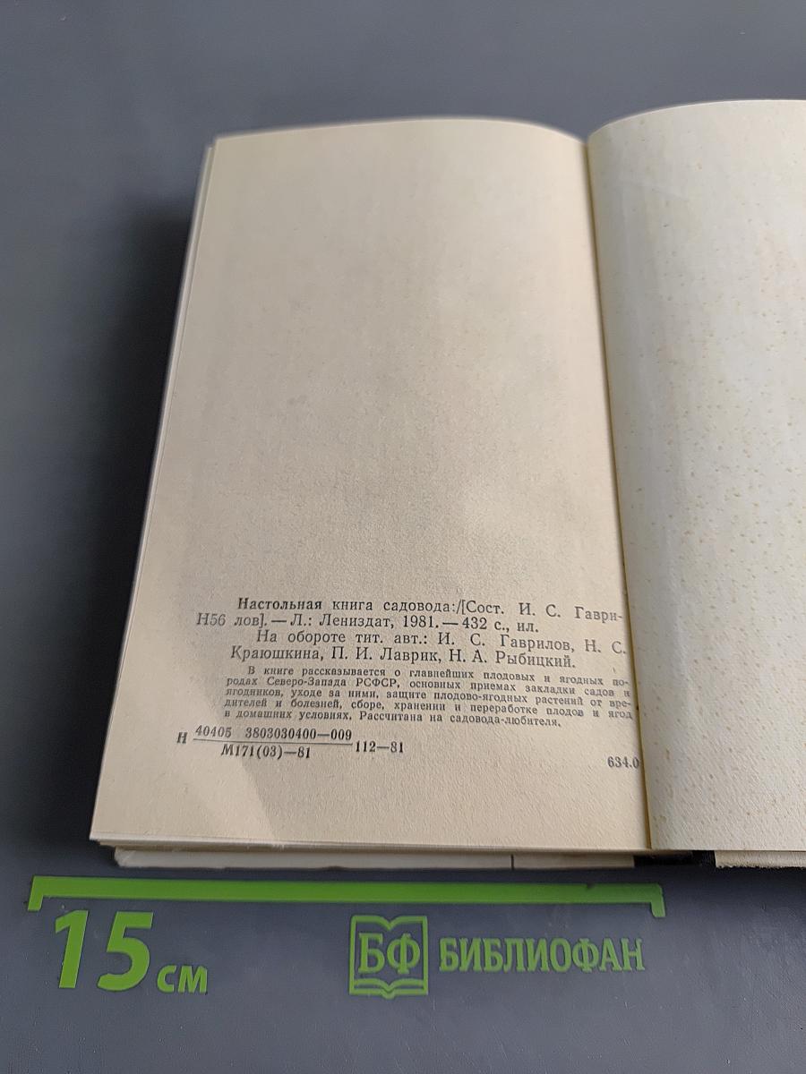Настольная книга садовода
