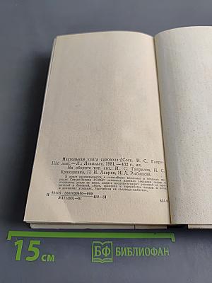 Настольная книга садовода