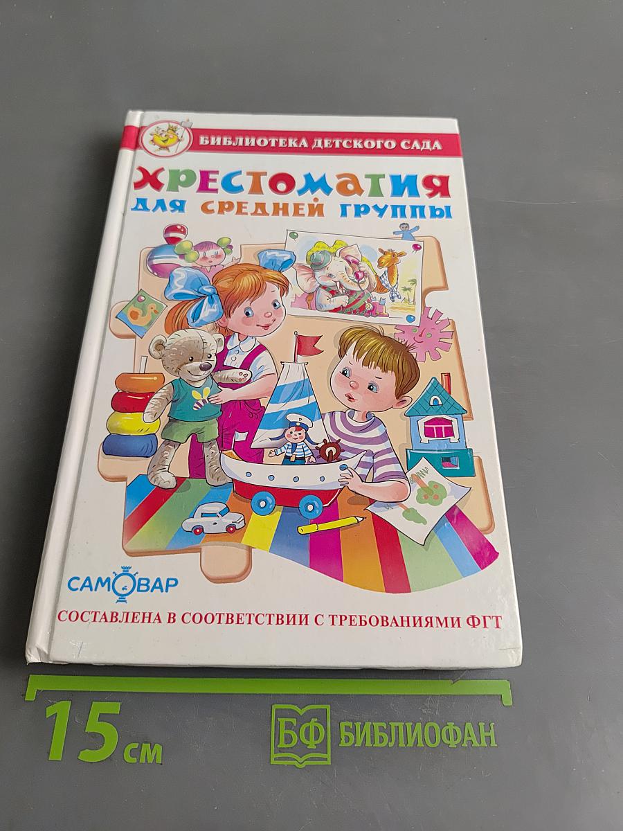 Хрестоматия для средней группы