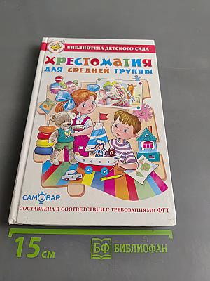 Хрестоматия для средней группы