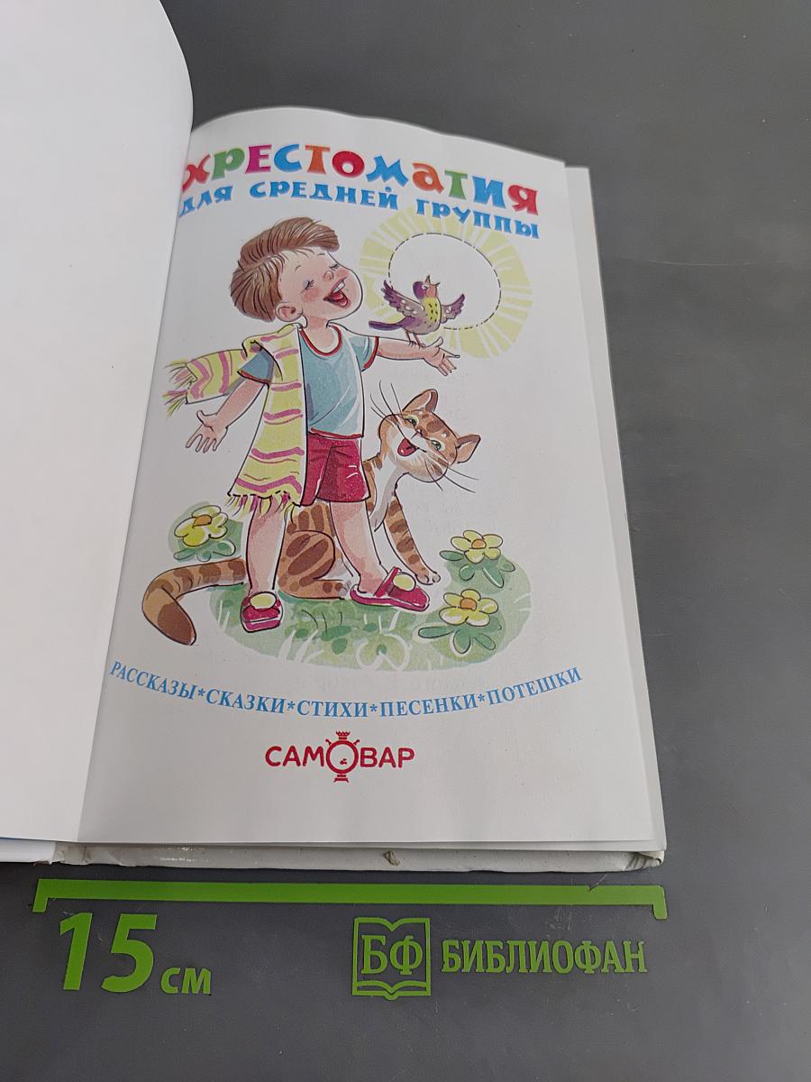 Хрестоматия для средней группы