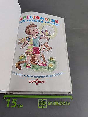 Хрестоматия для средней группы